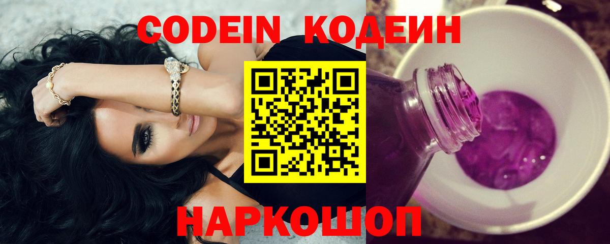Codein напиток Lean (лин)  Вход с VPN  Codein Purple Drank  Балтийск 